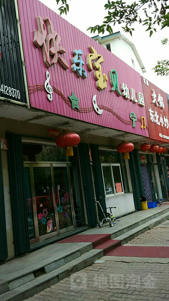 快乐宝贝幼儿园