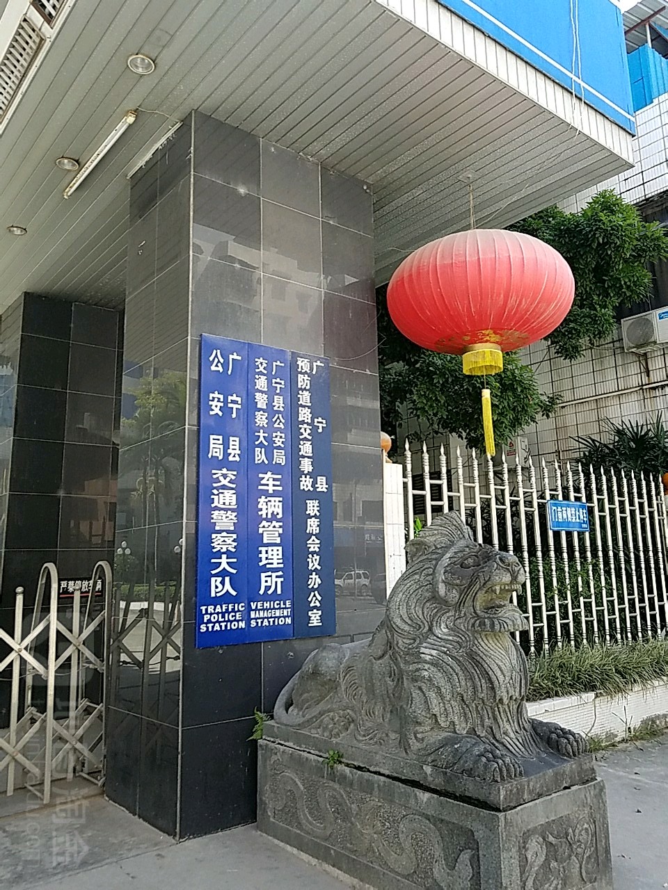 广宁县公安局交通警察大队