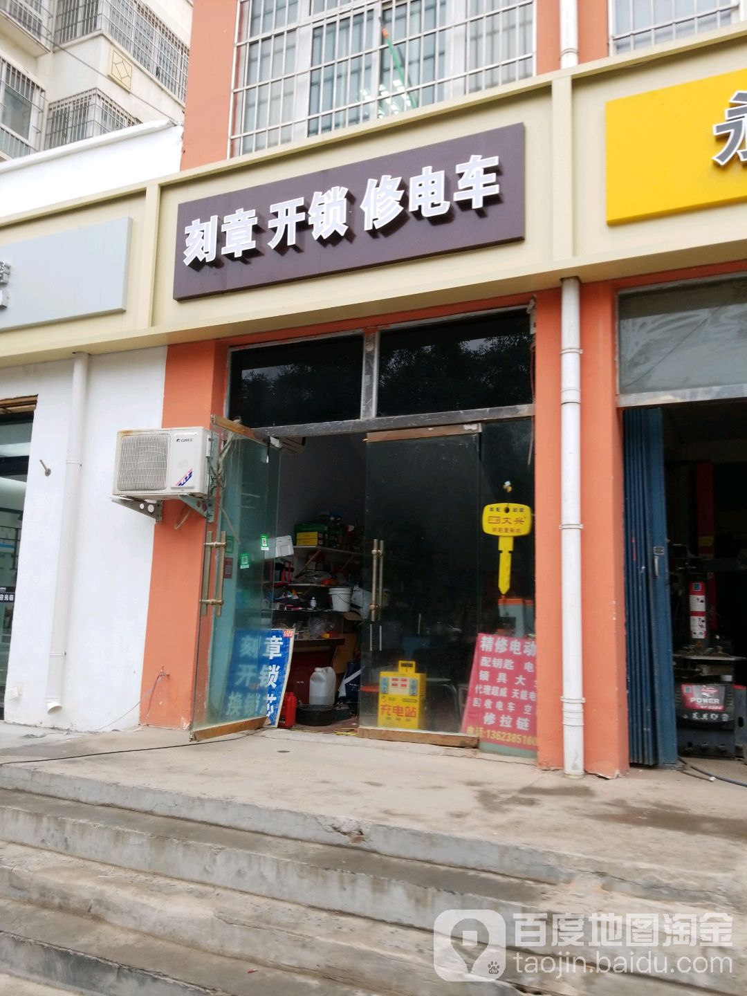 刻章开锁修电车(惠和苑店)