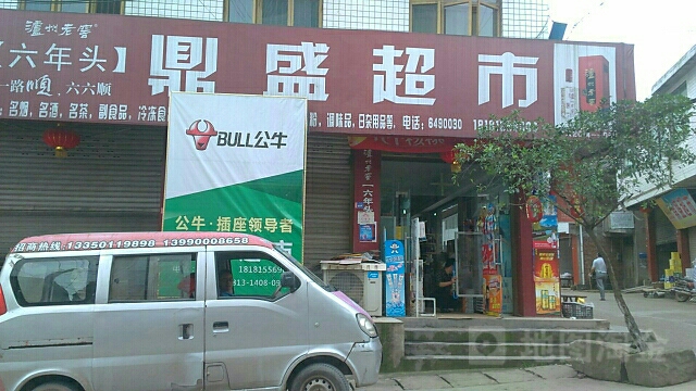 鼎盛超市(玉皇街店)