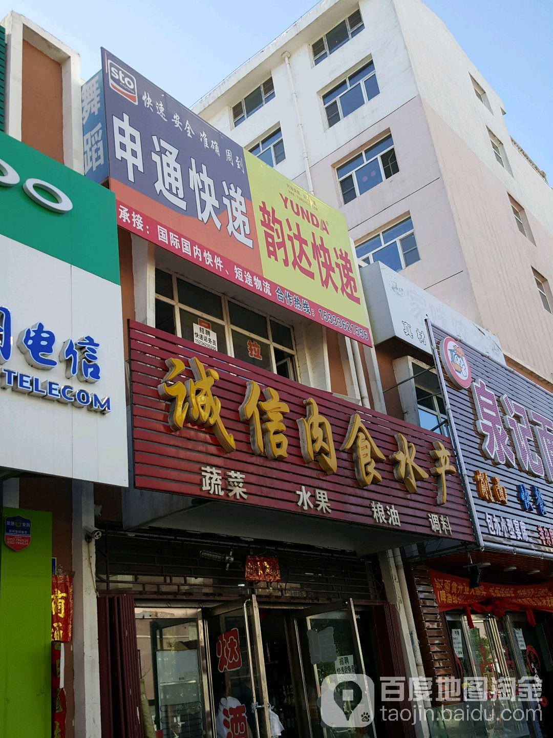 城信肉食水产