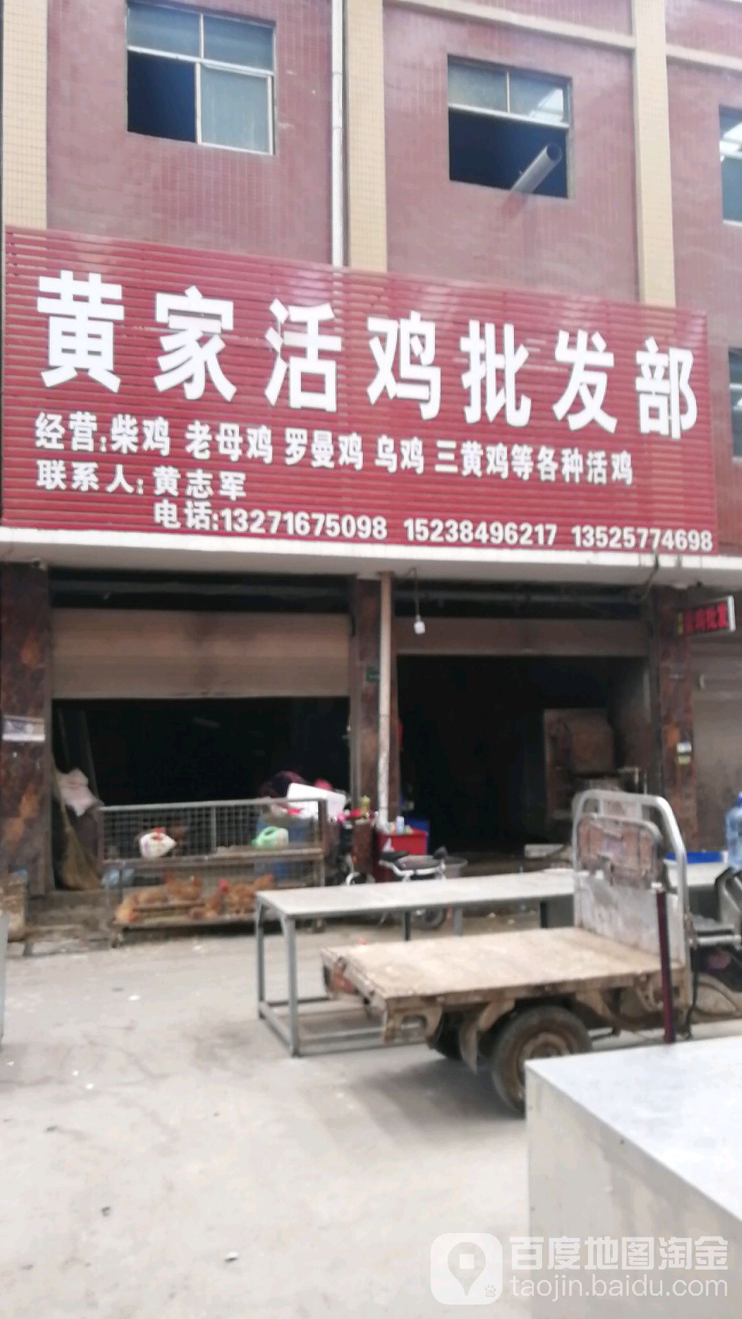 黄家活鸡批发部