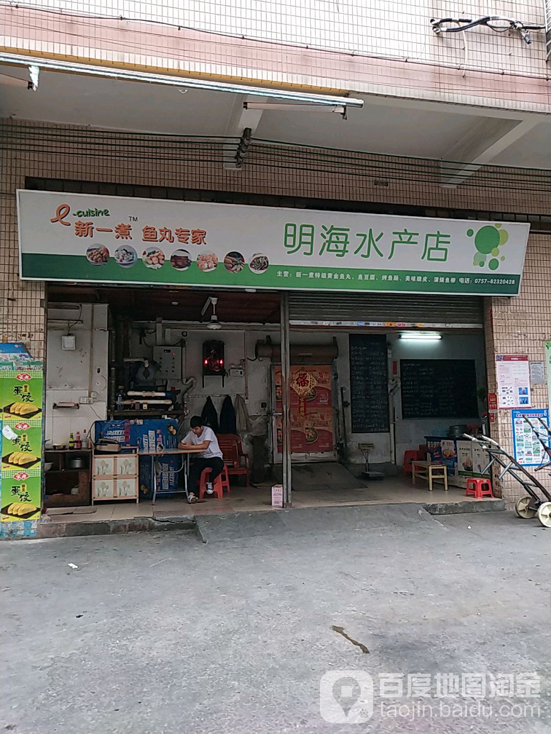 明海水产店