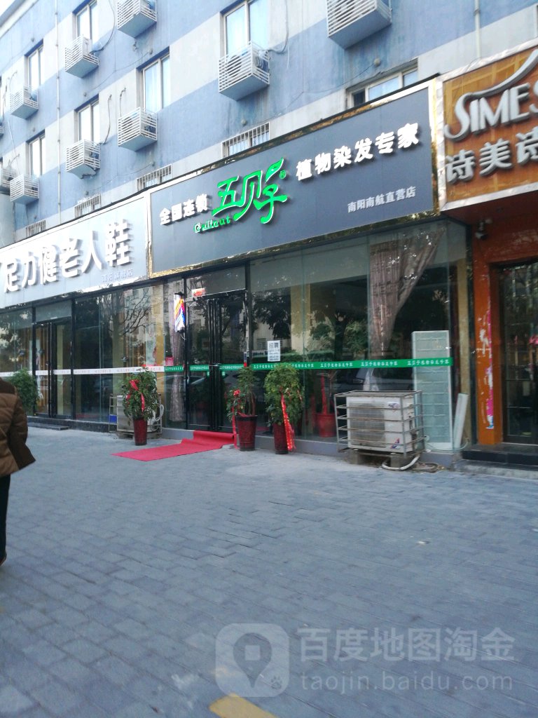 五贝子植物染发专家(南阳南航直营店)