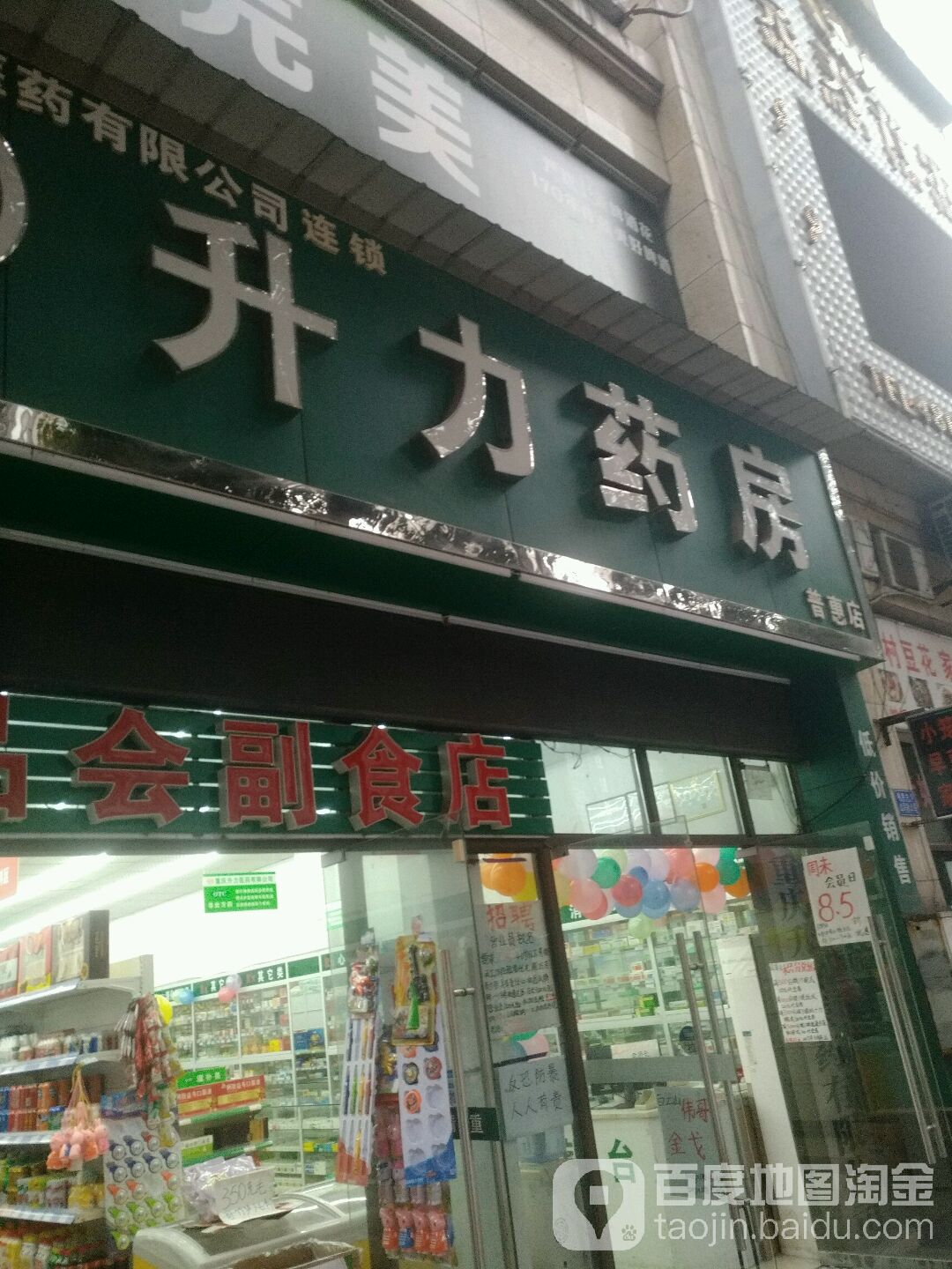 升力医药超市