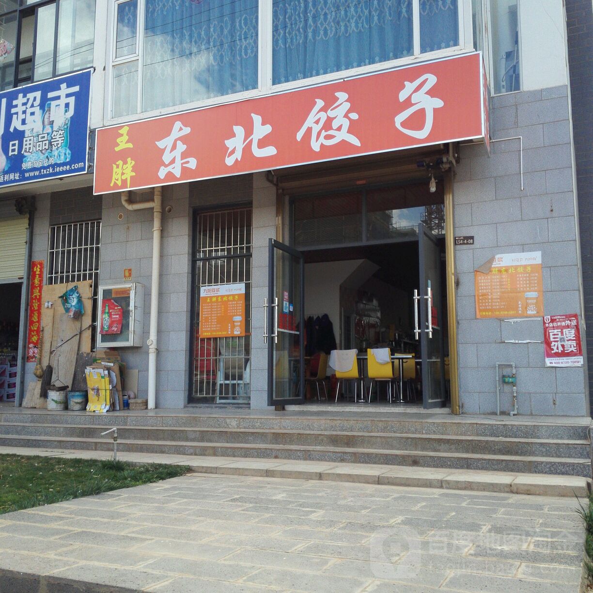 王胖东北菜子(世纪公元店)