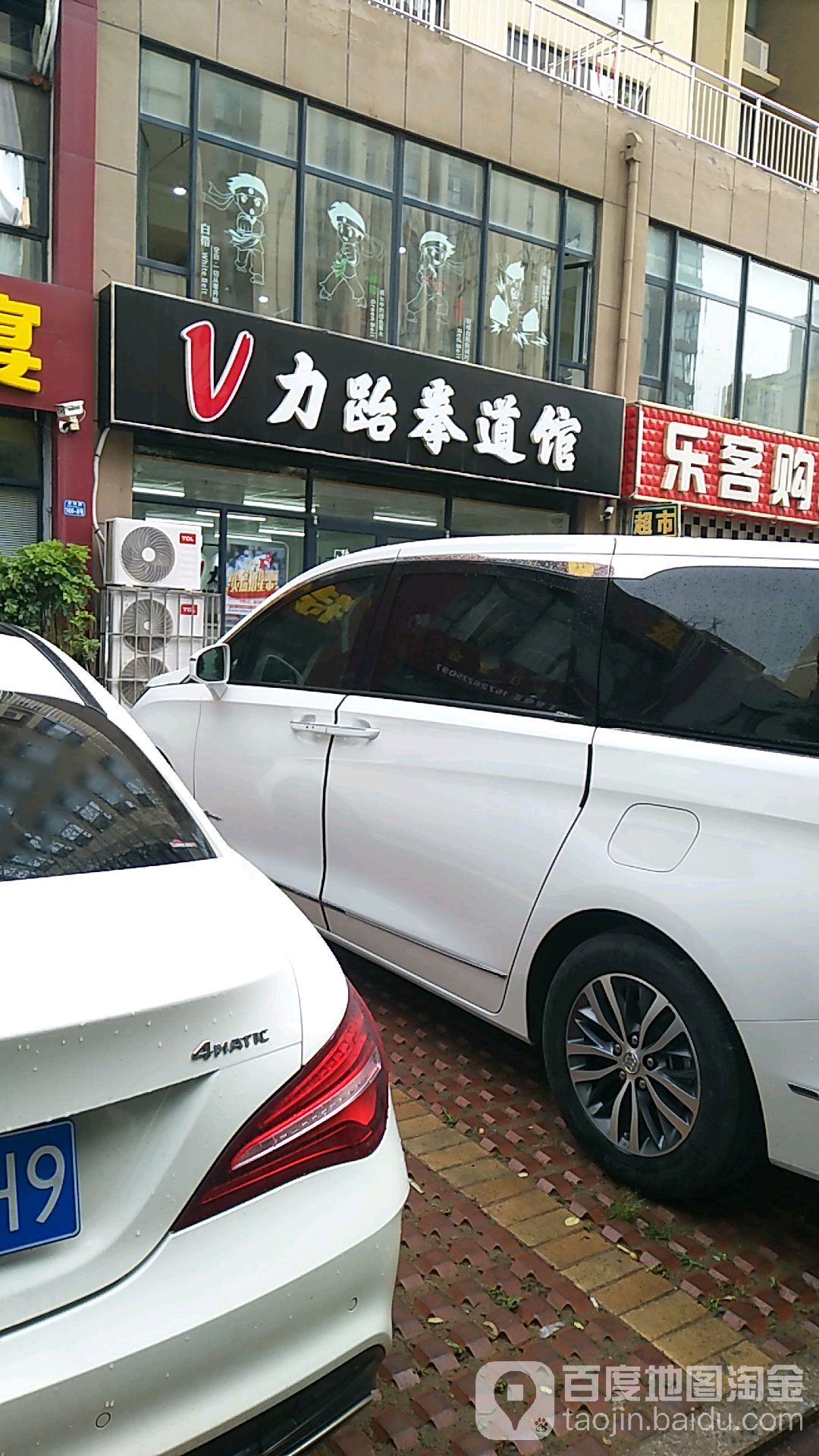 V力跆拳道馆