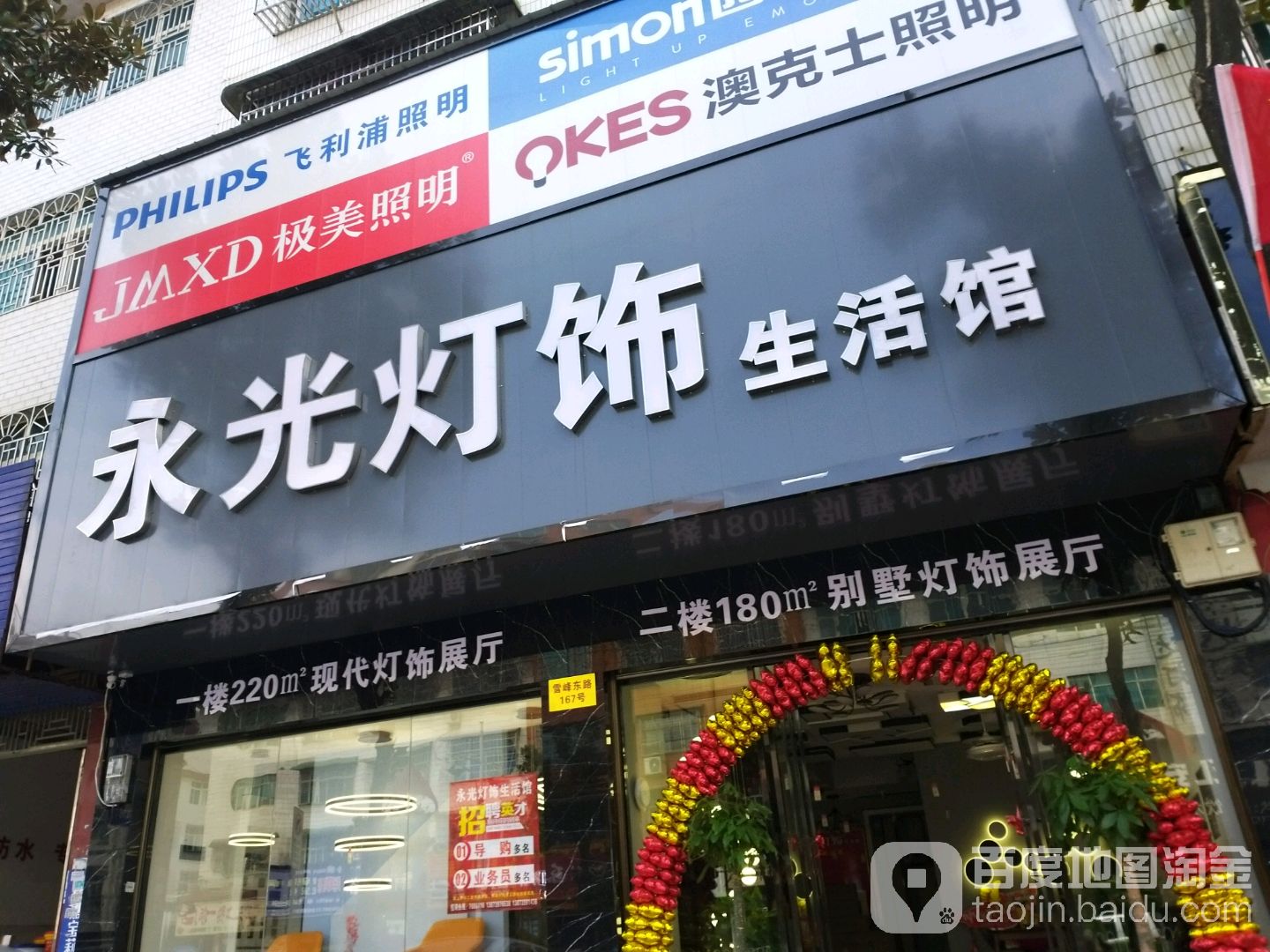 永光灯饰生活馆(雪峰东路店)
