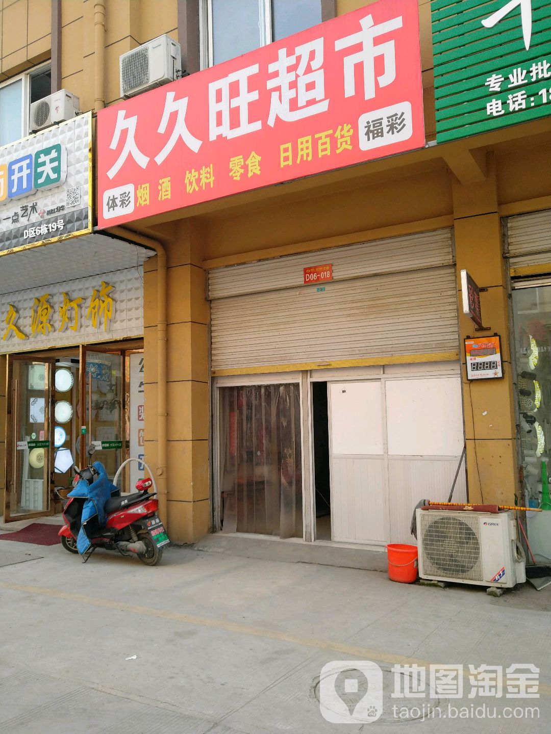 久久旺超市