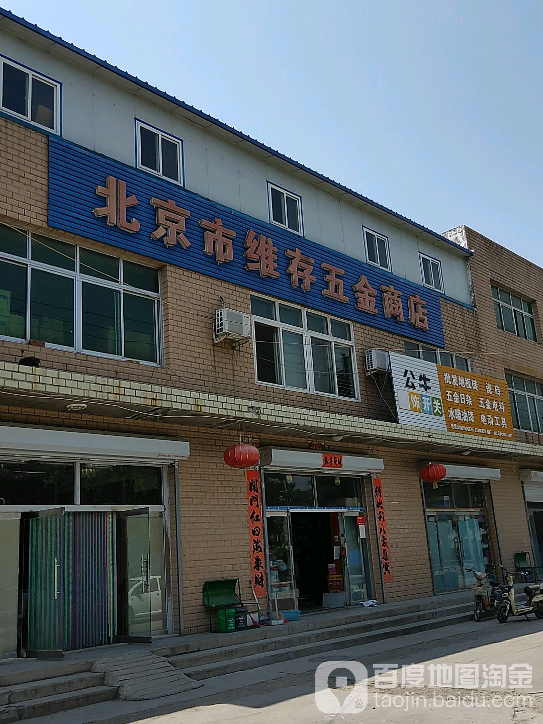 北京市维存五金商店