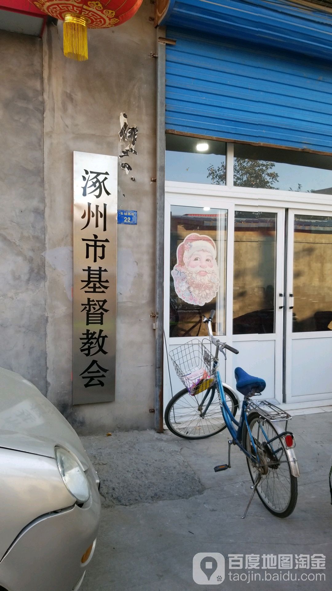 涿州市基督教會