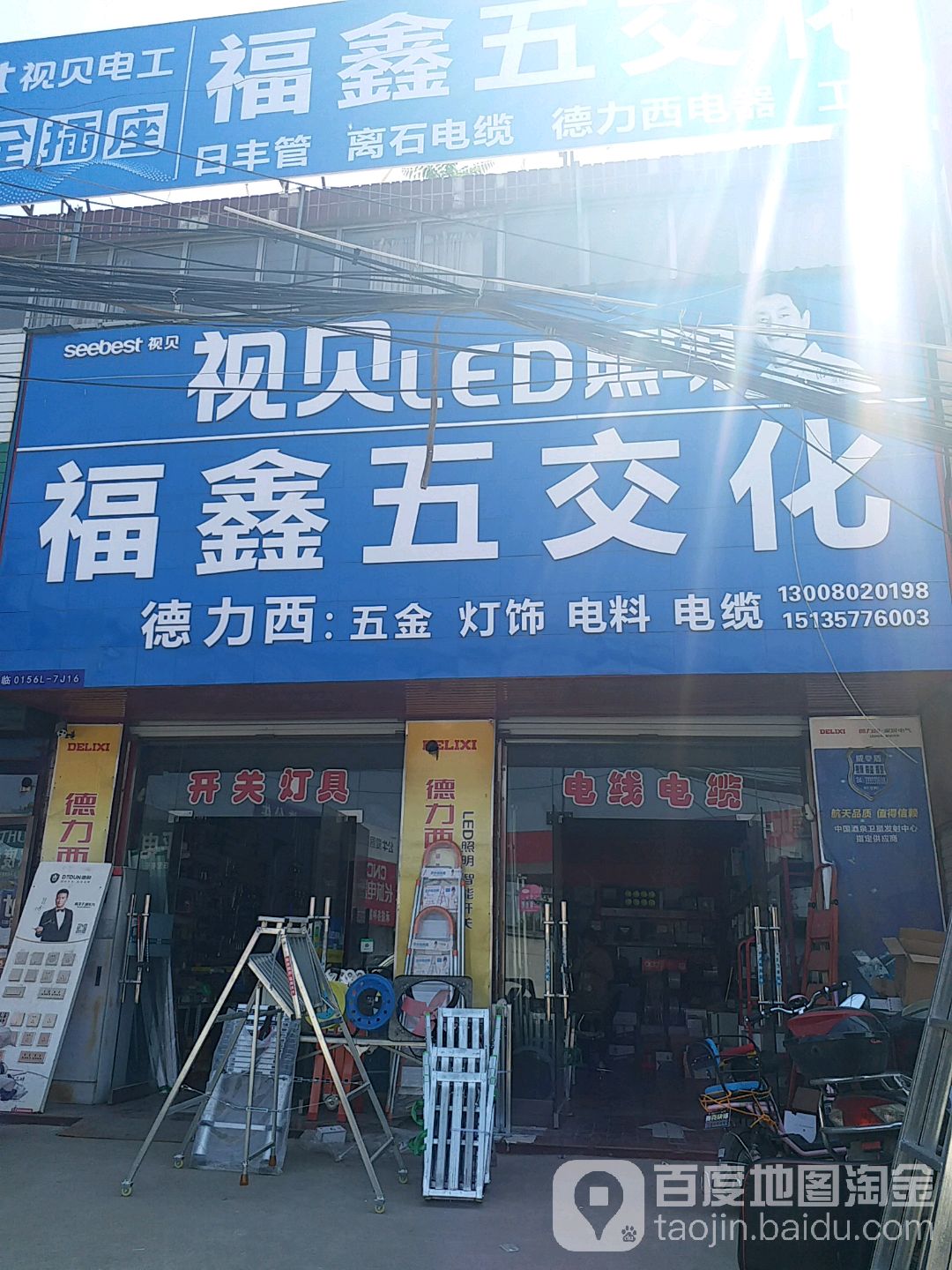 福鑫五交化