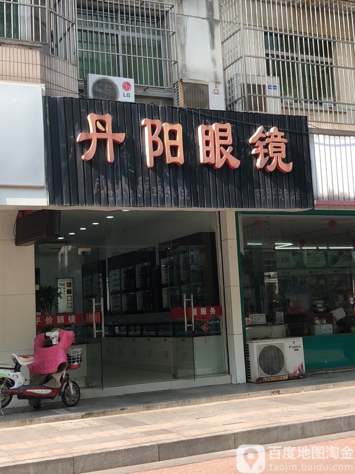 丹阳眼镜(沙洲东路店)