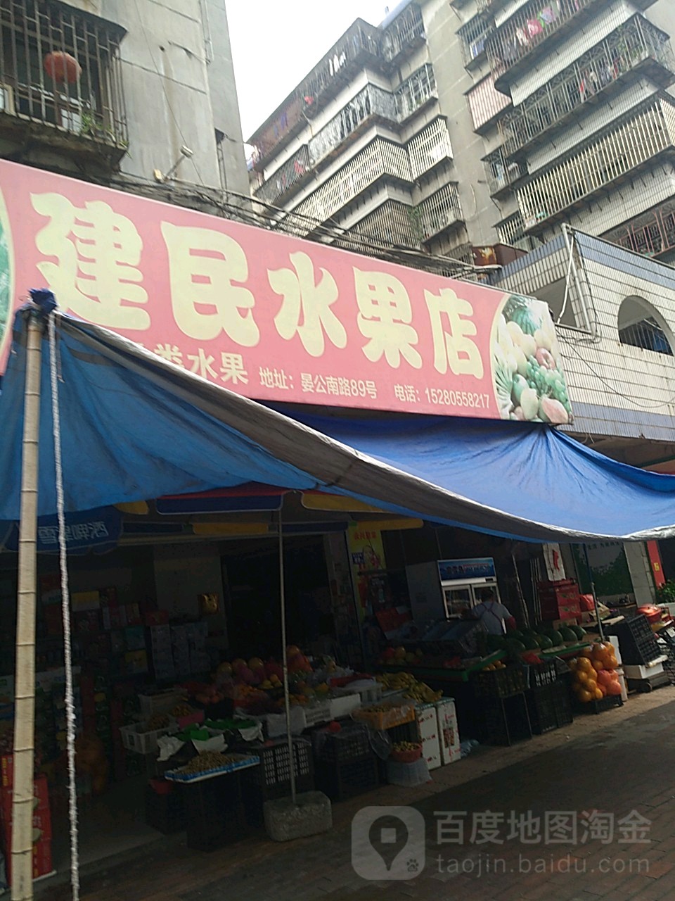 建民水果店