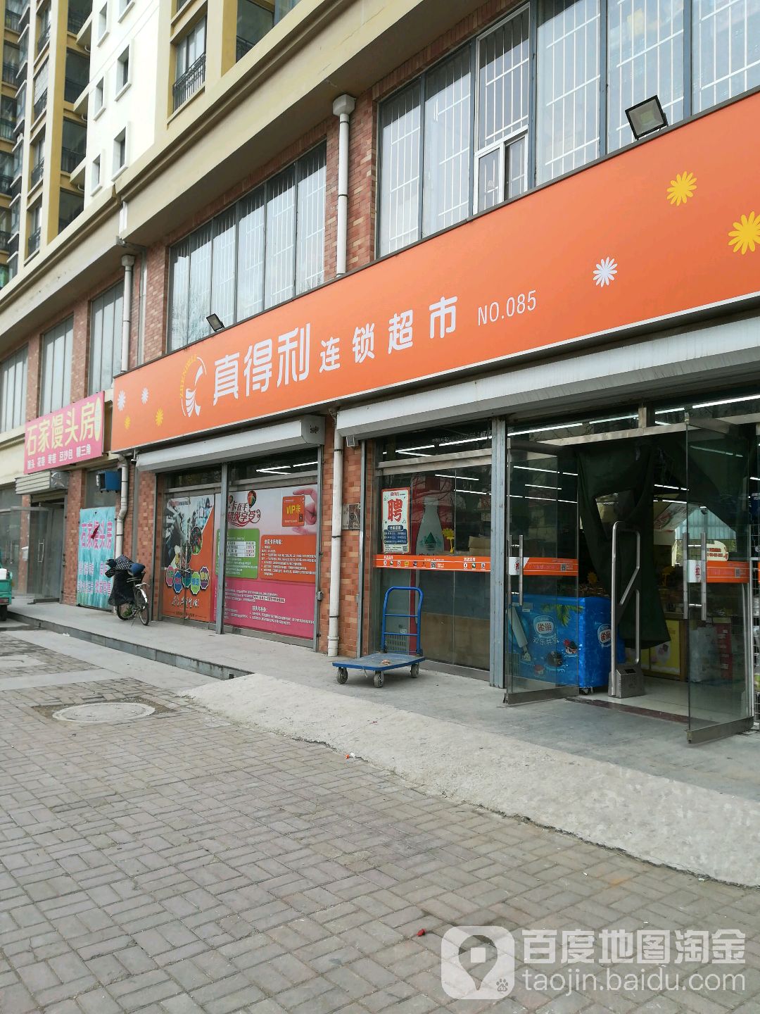 真得利便利连锁超市(济宁任城雅居店)