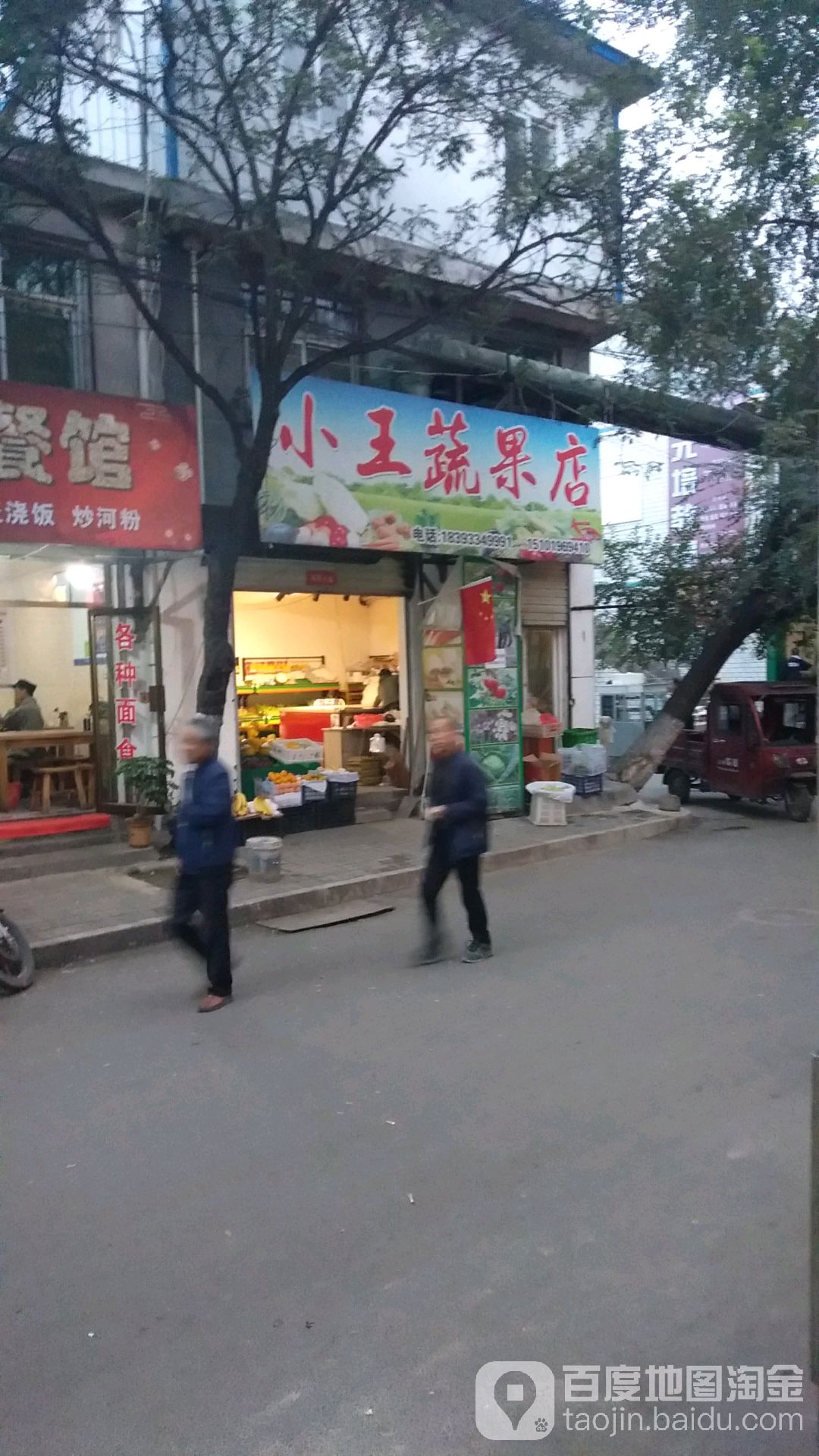 小李果蔬店