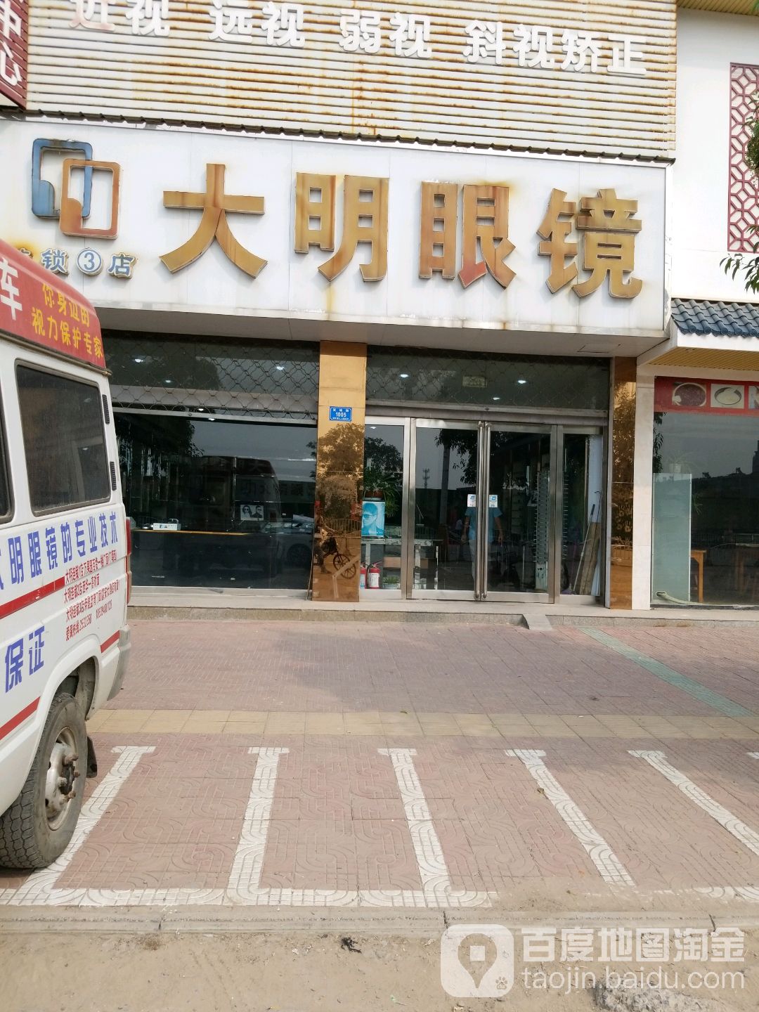 大明眼镜(帝景蓝湾店)