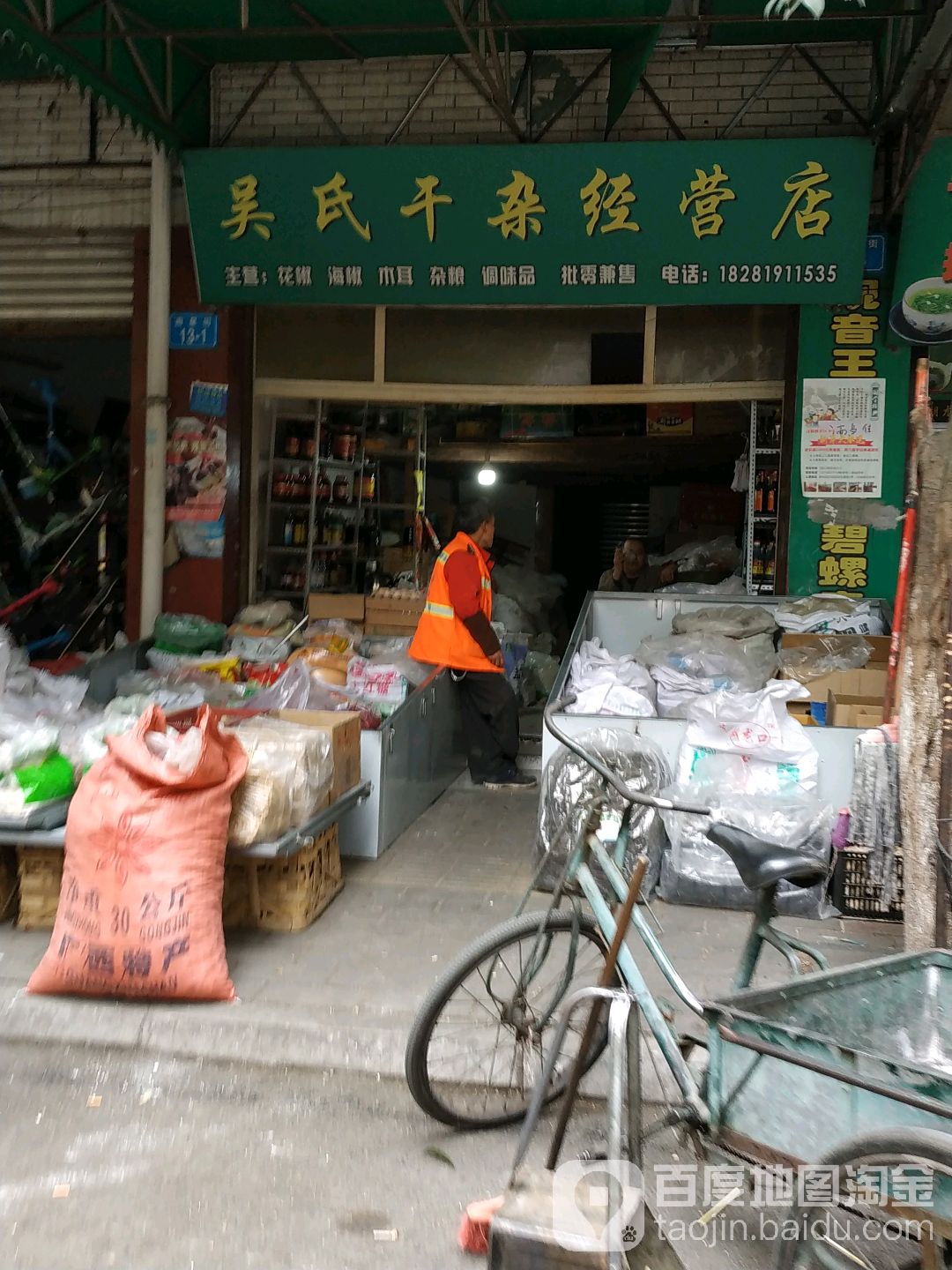 吴式干杂经营店