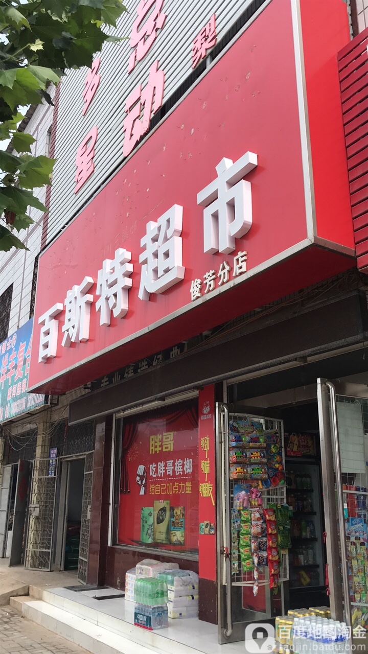 新郑市梨河镇百斯特超市(俊芳分店)