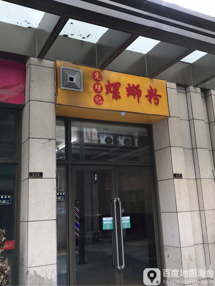 觅螺记螺丝粉(升龙汇金店)