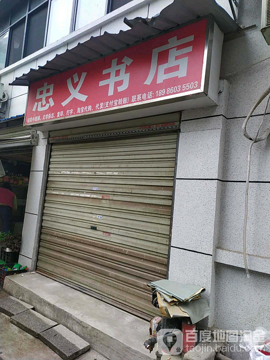 忠义书店(春蕾路)