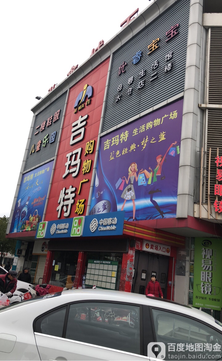 吉玛特购物广场(滨河路店)