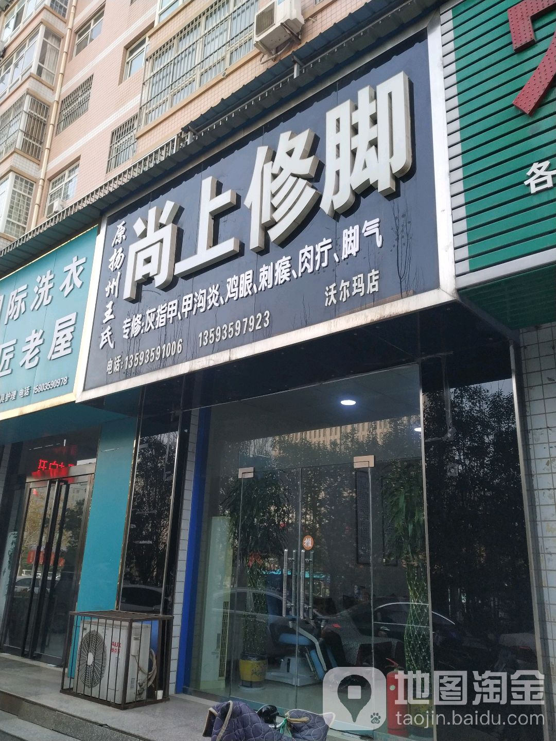 尚上修脚(沃尔玛店)