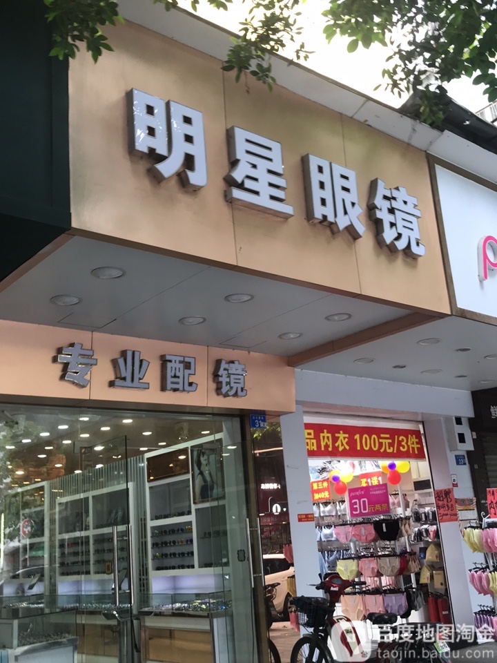 明星眼镜(白石厦大道东)