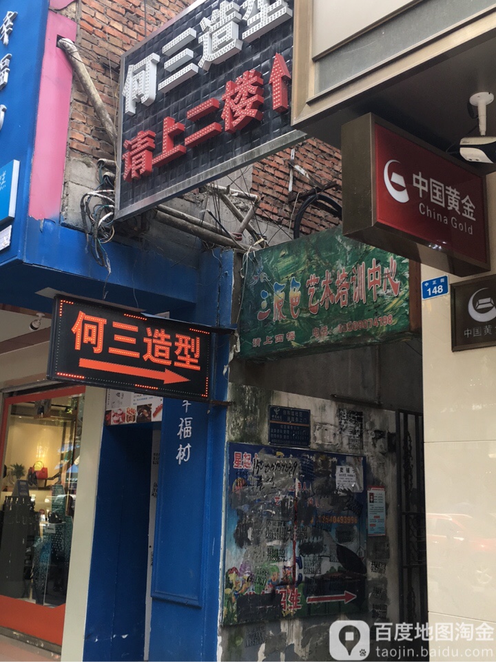 何三造型烫染名店