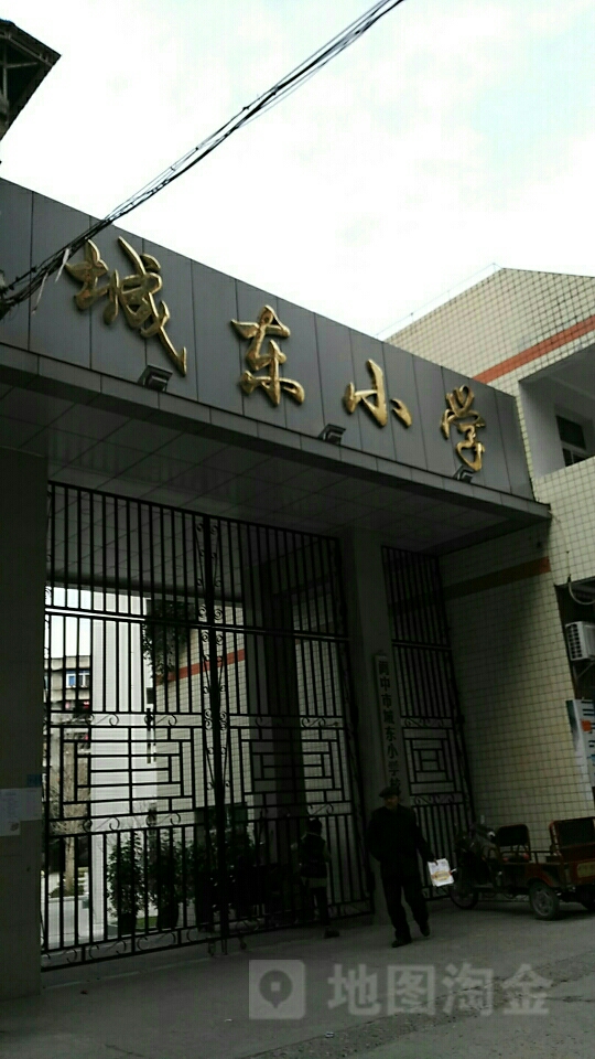 四川省南充市阆中市城东小学校(张飞南路东)