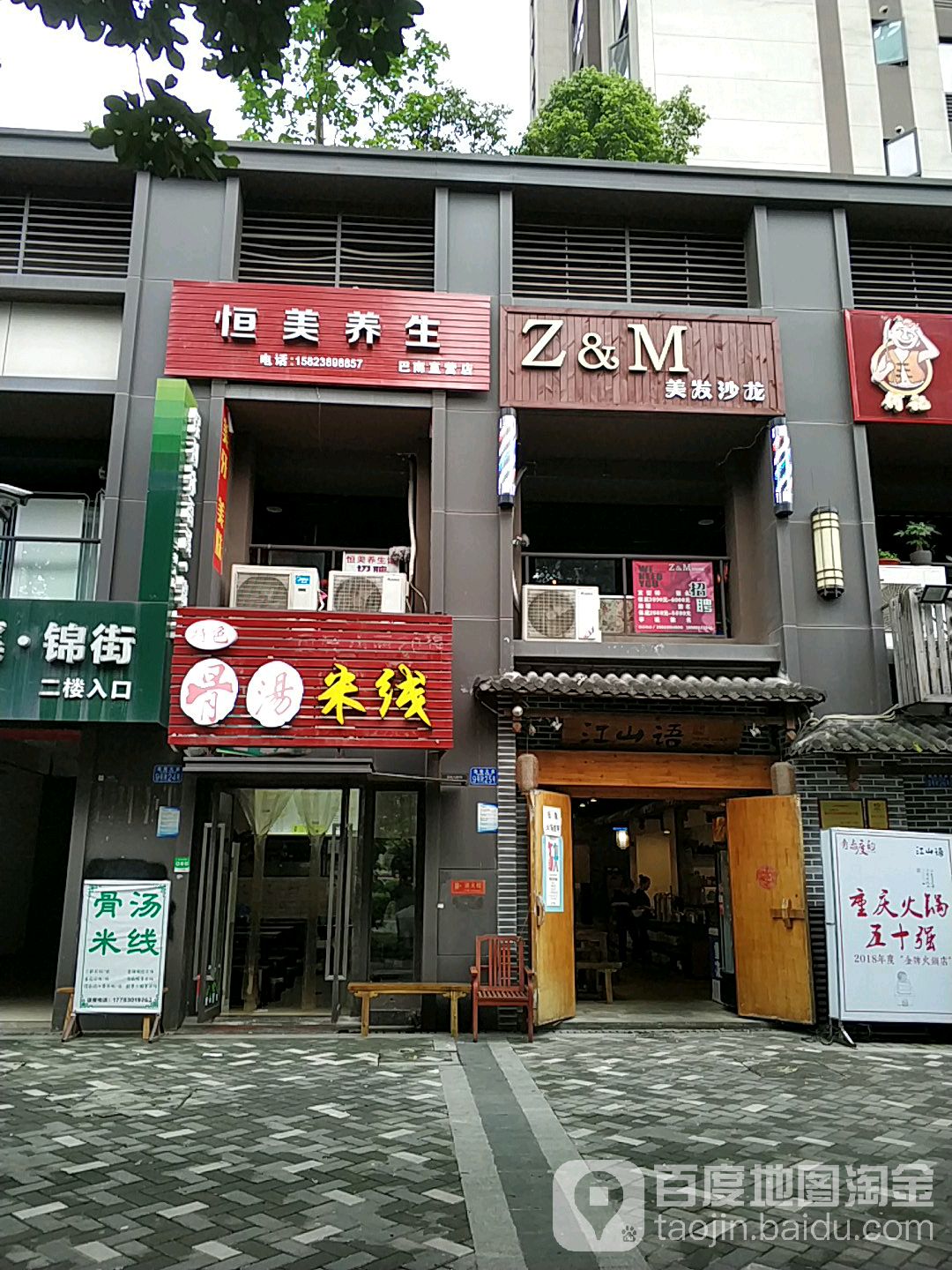 恒美养生堂(巴南直营店)