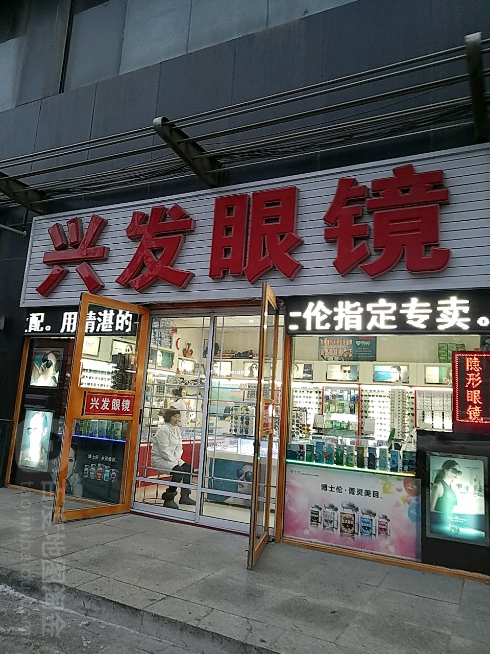 兴发眼镜