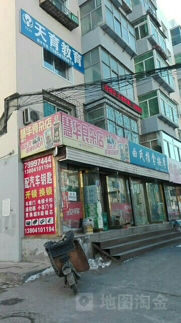 慧华食杂店