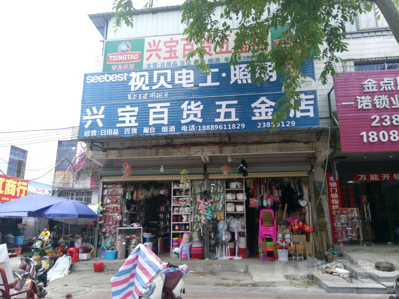 兴宝百货(五金店)