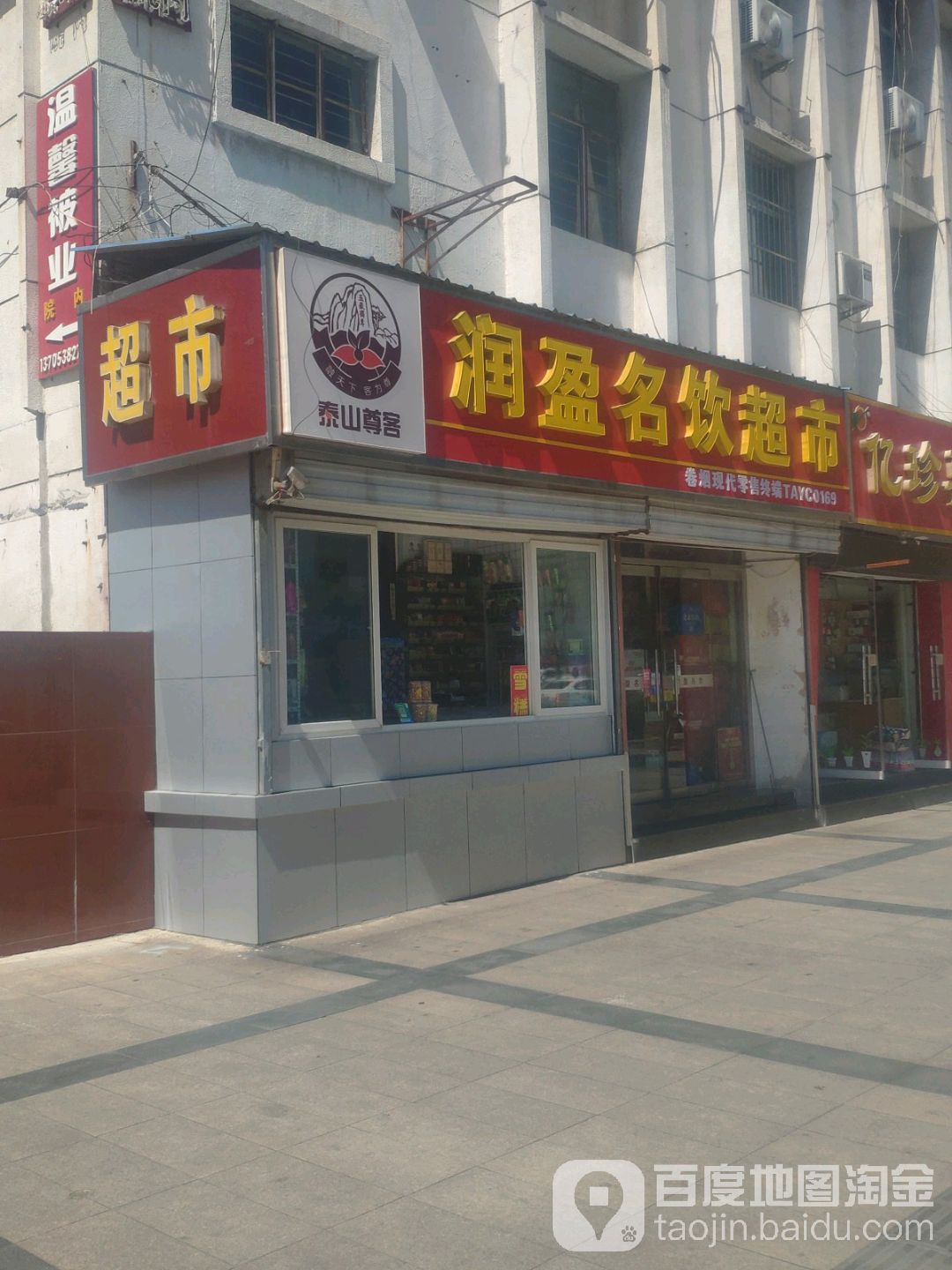 润盈名饮超市