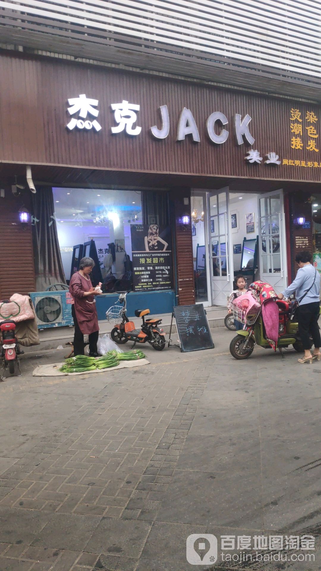 杰克接发烫染造型店