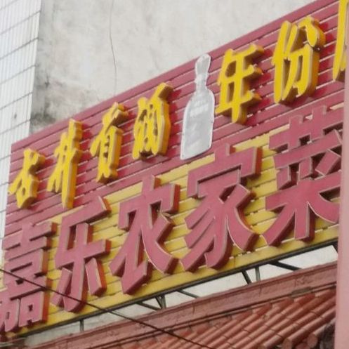 嘉乐农家菜