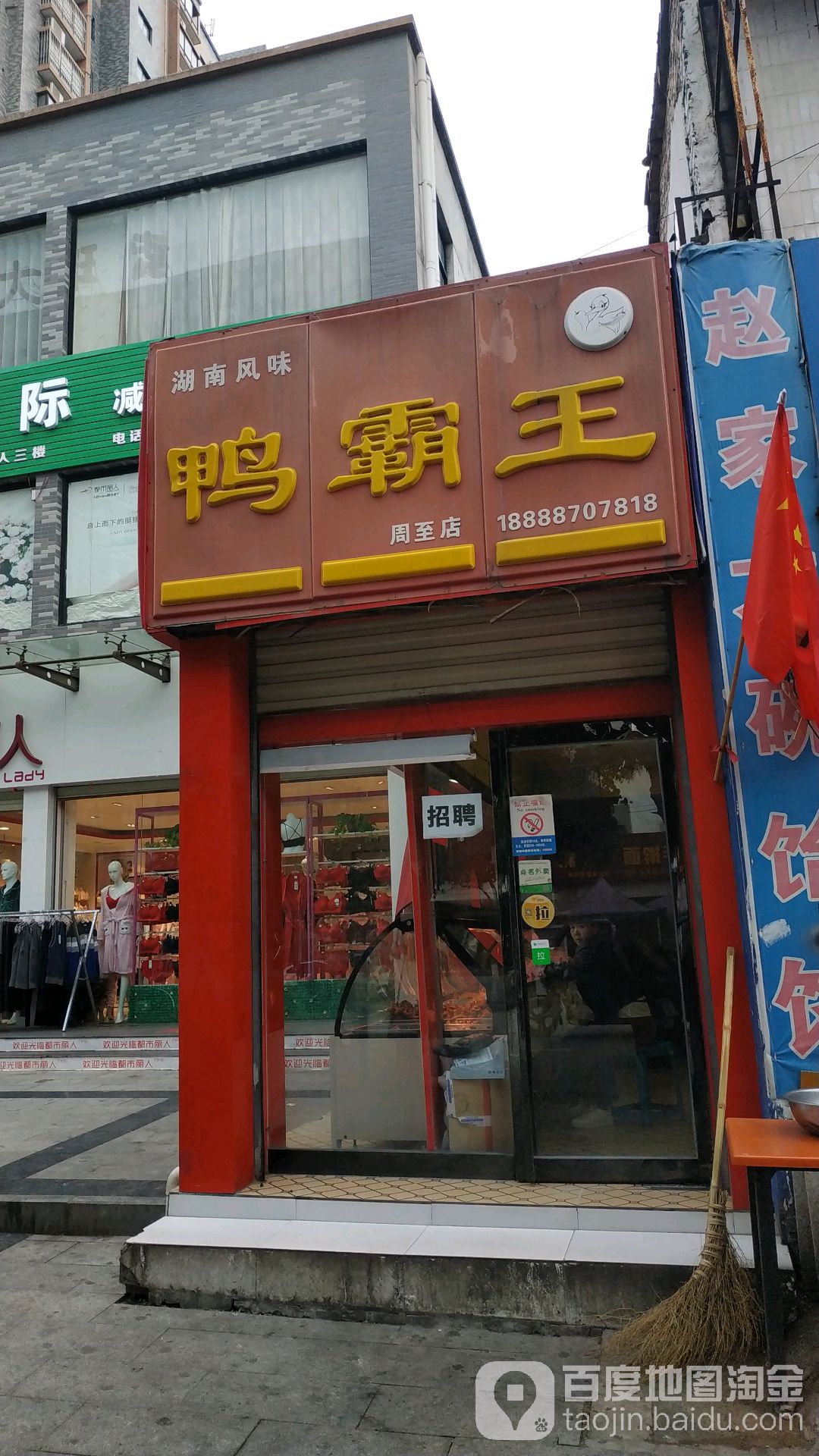 鸭霸王(周至店)