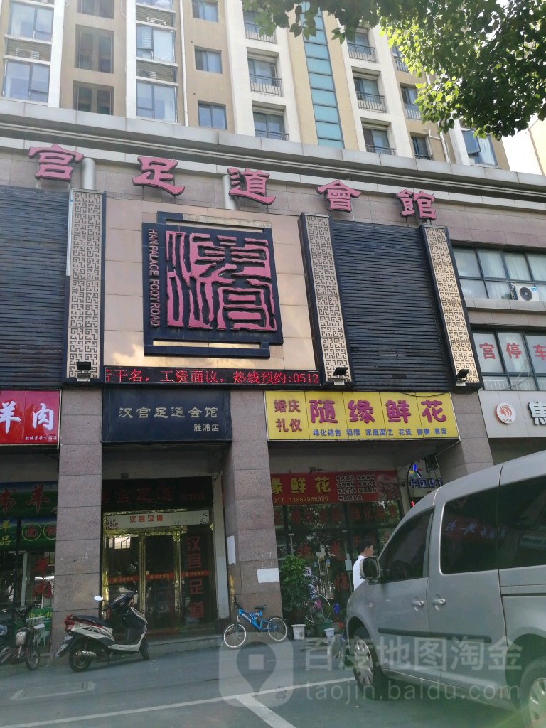 汉宫足(胜浦店)