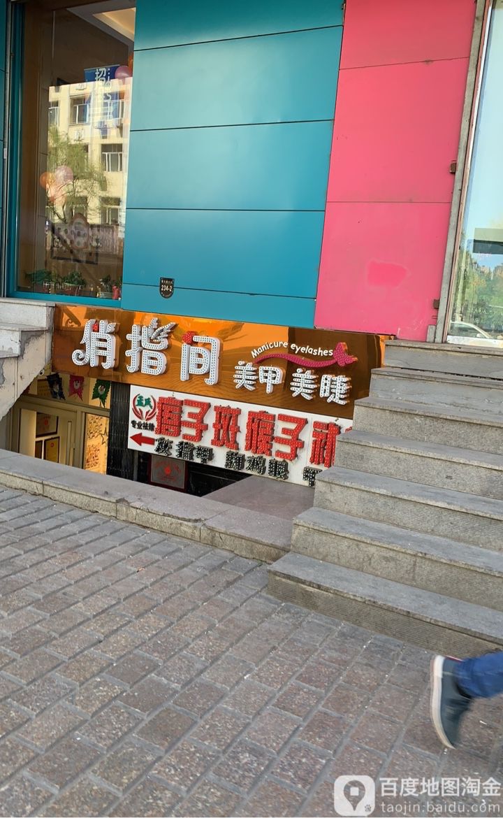 俏指间美睫美睫(永和店)