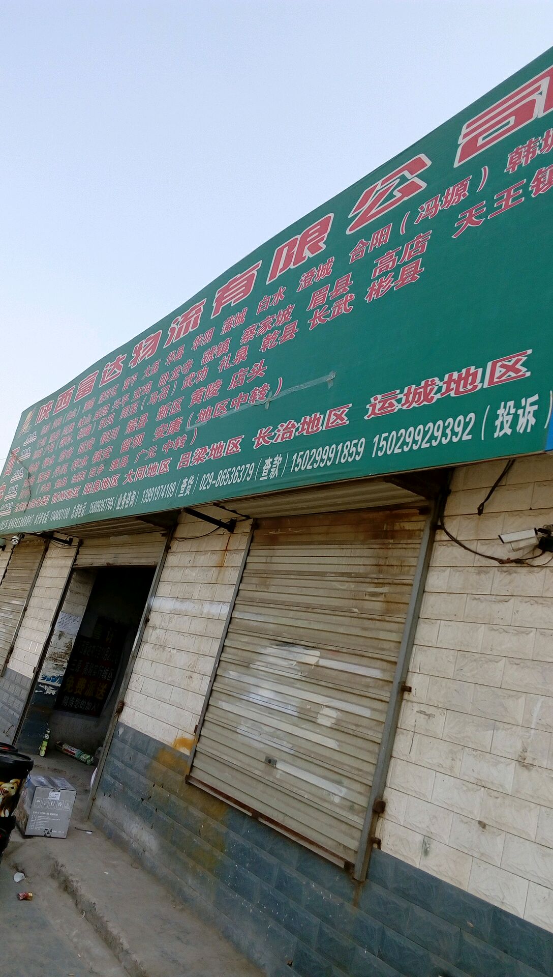 陕西富达物流有限公司(辛王公路)