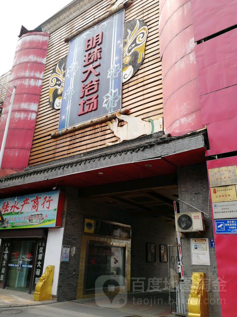 明珠大浴场