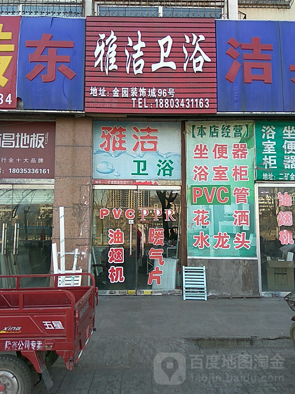 雅洁卫浴(桃南西街店)