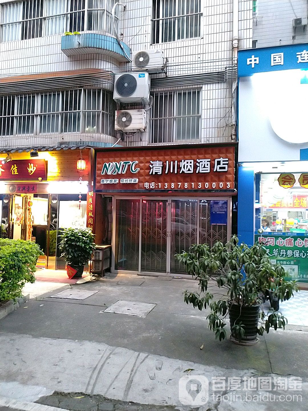 清川烟酒店