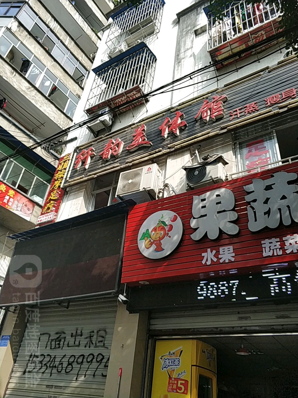 纤韵美体馆