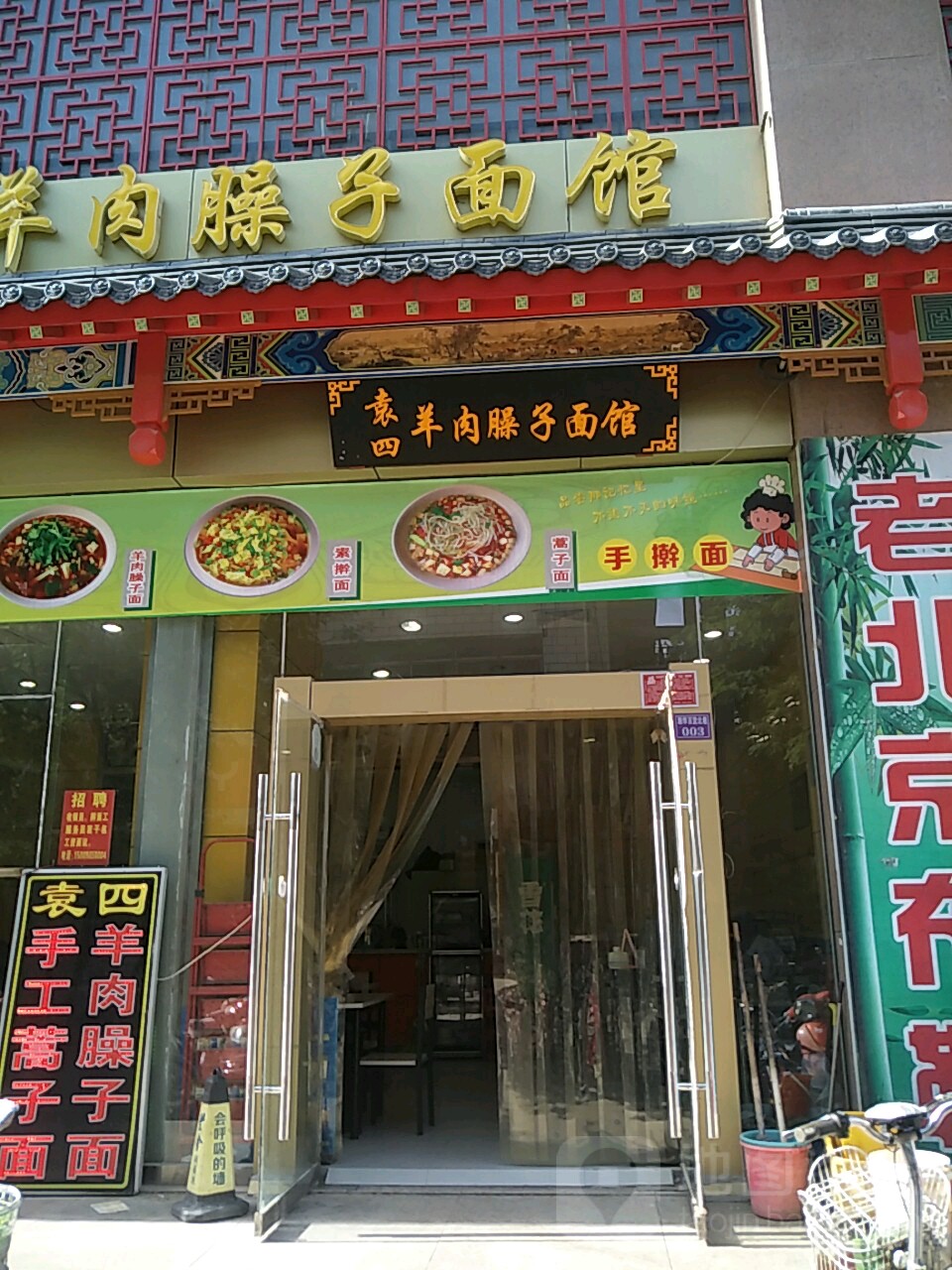 袁四羊肉臊子面馆