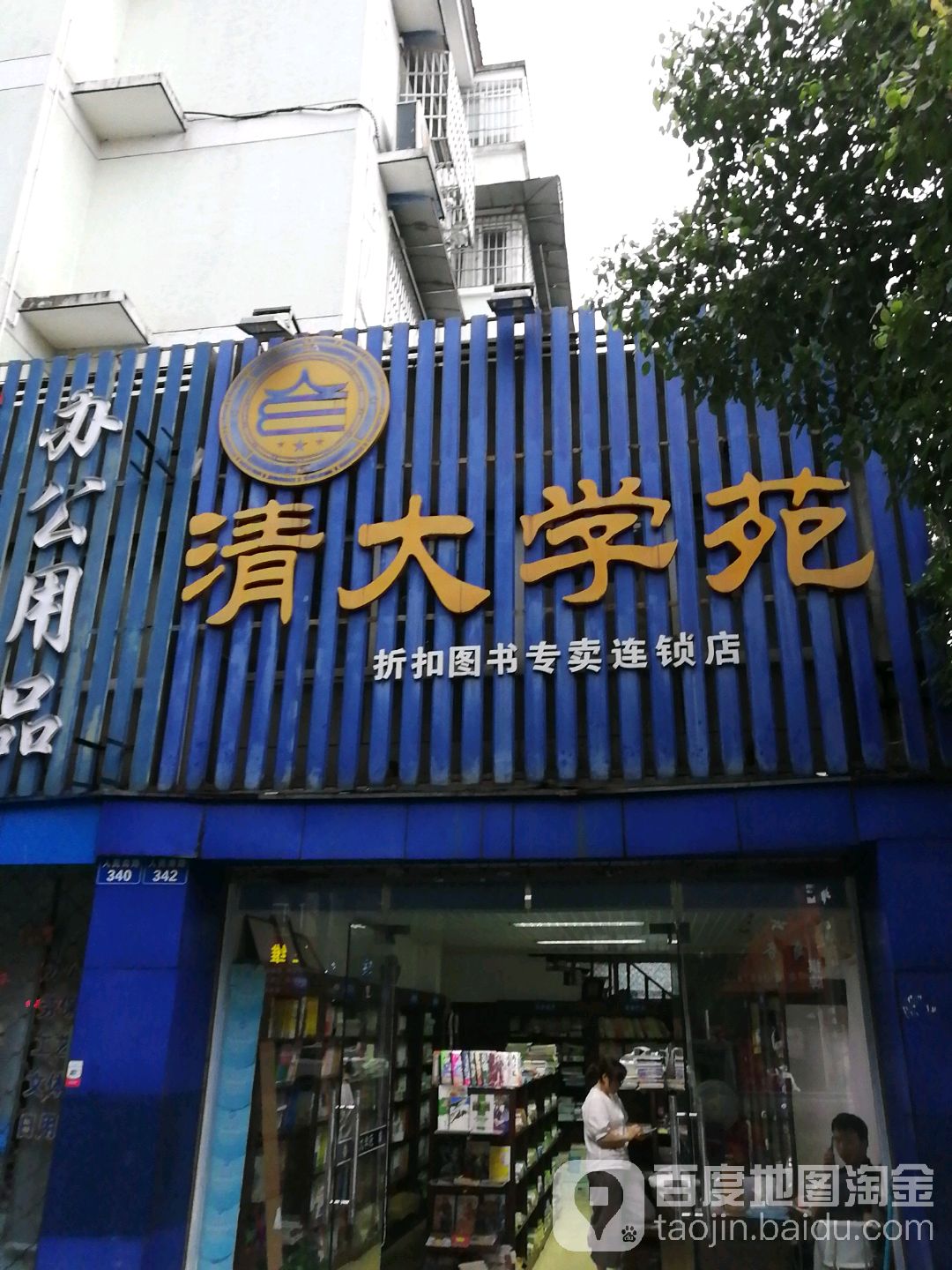 清大学苑(折扣图书专卖店)