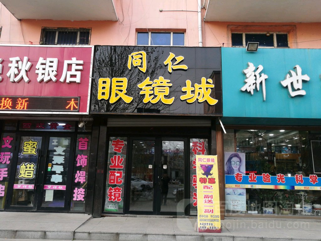 铜仁眼镜城