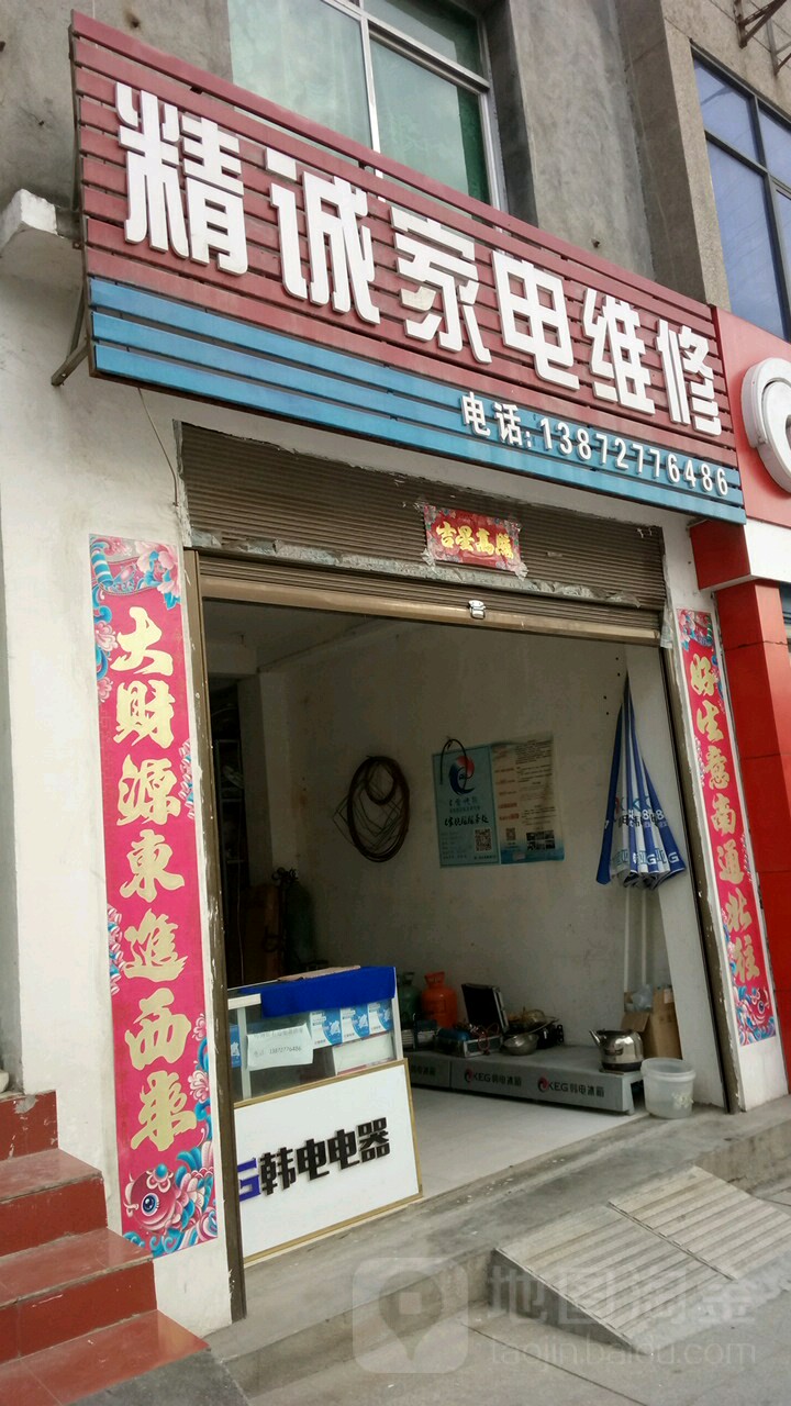 精诚家电维修(跃进桥路店)