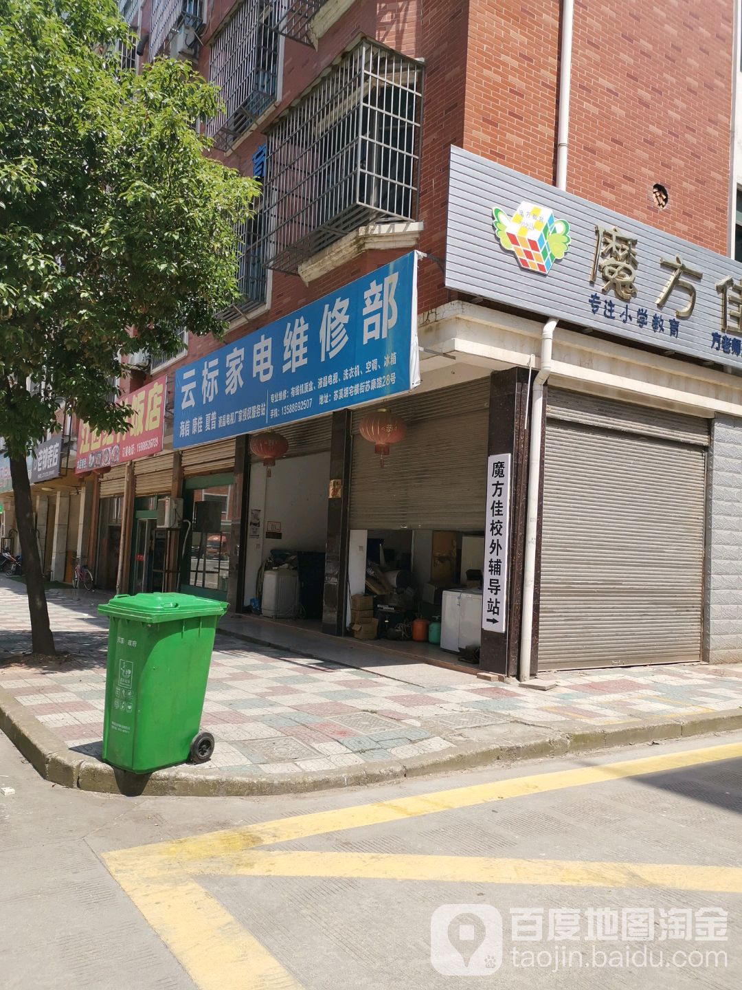 云标家电维修部